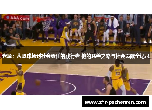 老詹：从篮球场到社会责任的践行者 他的慈善之路与社会贡献全记录