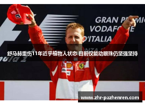 舒马赫重伤11年近乎植物人状态 目前仅能动眼珠仍坚强坚持 舒马赫重伤11年近乎植物人状态 目前仅能动眼珠仍坚强坚持