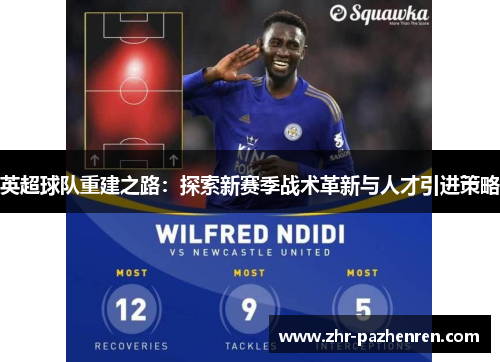 英超球队重建之路:探索新赛季战术革新与人才引进策略 英超球队重建之路:探索新赛季战术革新与人才引进策略