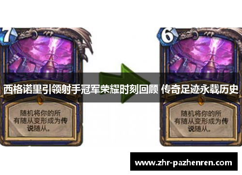 西格诺里引领射手冠军荣耀时刻回顾 传奇足迹永载历史 西格诺里引领射手冠军荣耀时刻回顾 传奇足迹永载历史