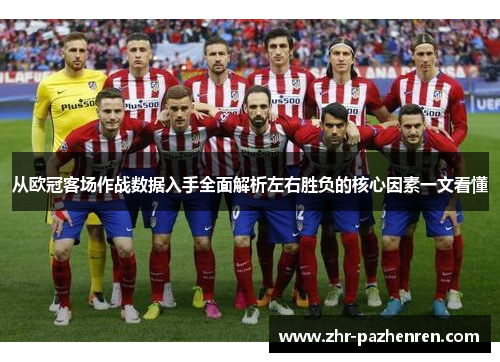 从欧冠客场作战数据入手全面解析左右胜负的核心因素一文看懂 从欧冠客场作战数据入手全面解析左右胜负的核心因素一文看懂