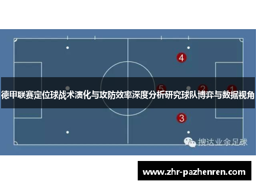 德甲联赛定位球战术演化与攻防效率深度分析研究球队博弈与数据视角
