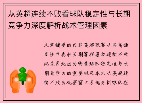 从英超连续不败看球队稳定性与长期竞争力深度解析战术管理因素