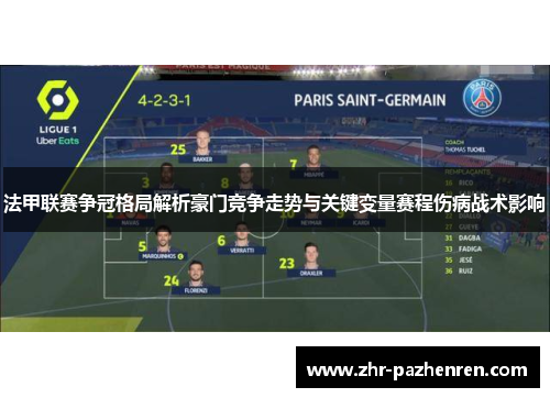 法甲联赛争冠格局解析豪门竞争走势与关键变量赛程伤病战术影响