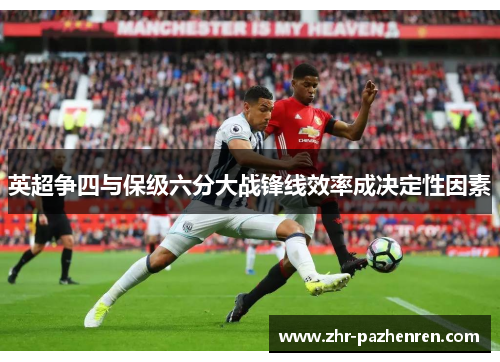 英超争四与保级六分大战锋线效率成决定性因素 英超争四与保级六分大战锋线效率成决定性因素