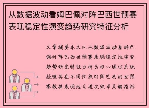 从数据波动看姆巴佩对阵巴西世预赛表现稳定性演变趋势研究特征分析 从数据波动看姆巴佩对阵巴西世预赛表现稳定性演变趋势研究特征分析