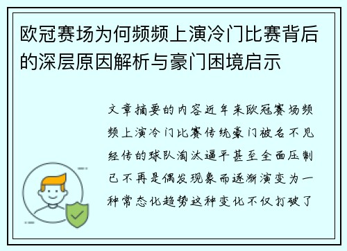 欧冠赛场为何频频上演冷门比赛背后的深层原因解析与豪门困境启示 欧冠赛场为何频频上演冷门比赛背后的深层原因解析与豪门困境启示