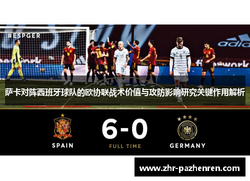 萨卡对阵西班牙球队的欧协联战术价值与攻防影响研究关键作用解析 萨卡对阵西班牙球队的欧协联战术价值与攻防影响研究关键作用解析