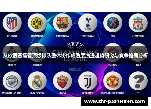 从欧冠赛场看顶级球队整体协作成熟度演进趋势研究与竞争格局分析 从欧冠赛场看顶级球队整体协作成熟度演进趋势研究与竞争格局分析