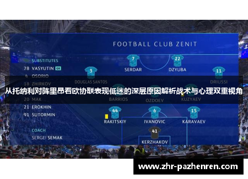 从托纳利对阵里昂看欧协联表现低迷的深层原因解析战术与心理双重视角 从托纳利对阵里昂看欧协联表现低迷的深层原因解析战术与心理双重视角