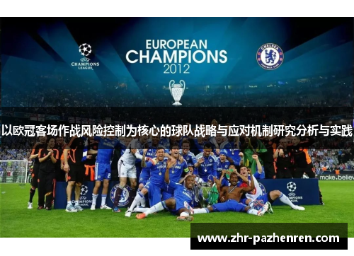 以欧冠客场作战风险控制为核心的球队战略与应对机制研究分析与实践 以欧冠客场作战风险控制为核心的球队战略与应对机制研究分析与实践