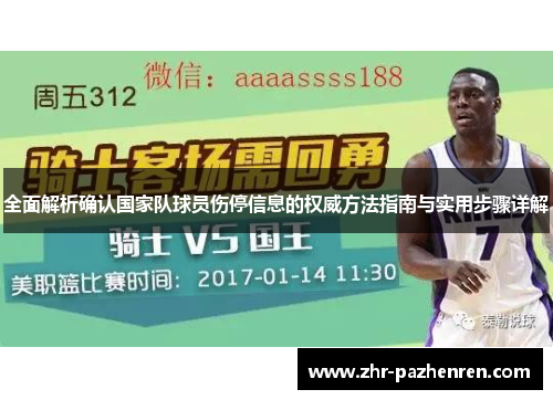 全面解析确认国家队球员伤停信息的权威方法指南与实用步骤详解 全面解析确认国家队球员伤停信息的权威方法指南与实用步骤详解