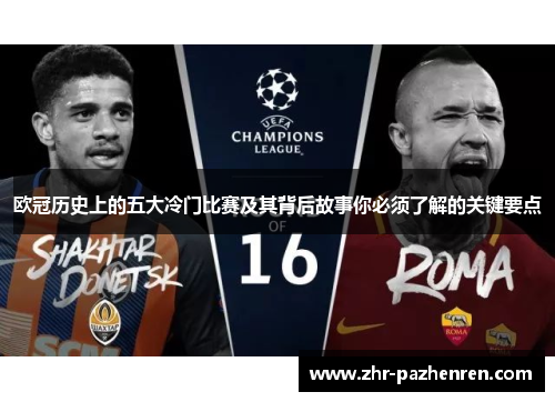 欧冠历史上的五大冷门比赛及其背后故事你必须了解的关键要点 欧冠历史上的五大冷门比赛及其背后故事你必须了解的关键要点