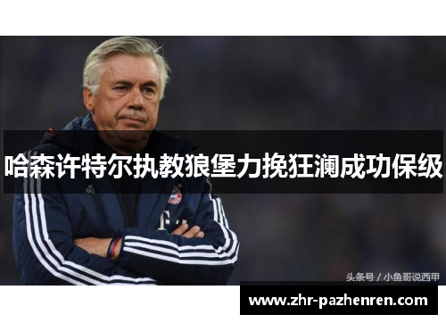 哈森许特尔执教狼堡力挽狂澜成功保级