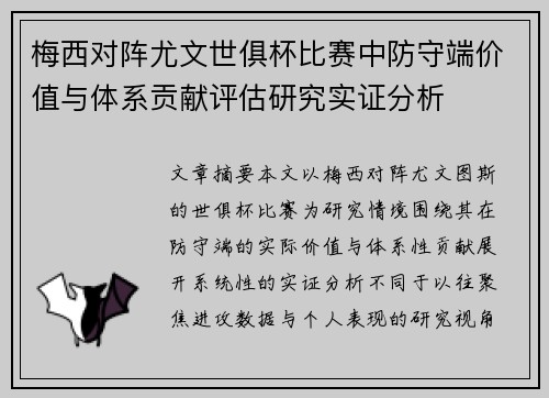 梅西对阵尤文世俱杯比赛中防守端价值与体系贡献评估研究实证分析
