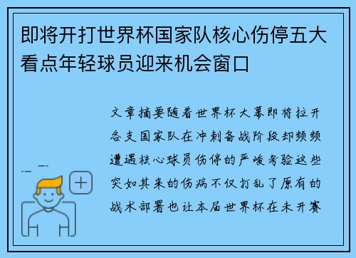 即将开打世界杯国家队核心伤停五大看点年轻球员迎来机会窗口