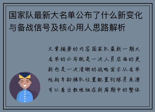 国家队最新大名单公布了什么新变化与备战信号及核心用人思路解析
