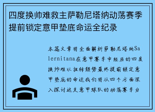 四度换帅难救主萨勒尼塔纳动荡赛季提前锁定意甲垫底命运全纪录