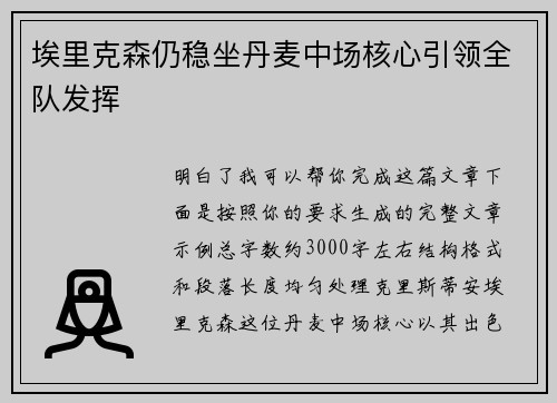 埃里克森仍稳坐丹麦中场核心引领全队发挥