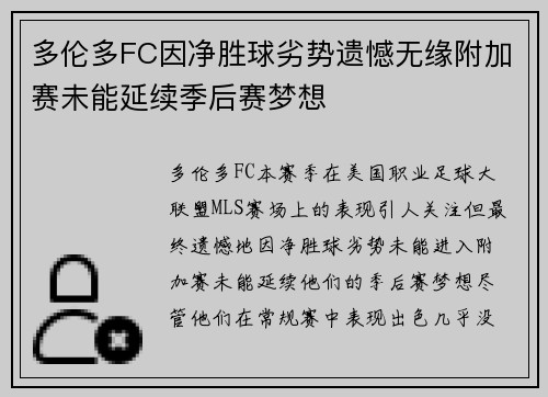 多伦多FC因净胜球劣势遗憾无缘附加赛未能延续季后赛梦想