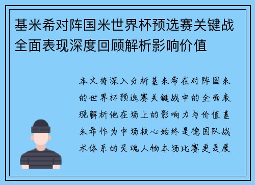 基米希对阵国米世界杯预选赛关键战全面表现深度回顾解析影响价值