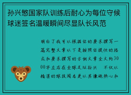 孙兴慜国家队训练后耐心为每位守候球迷签名温暖瞬间尽显队长风范