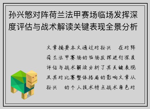 孙兴慜对阵荷兰法甲赛场临场发挥深度评估与战术解读关键表现全景分析