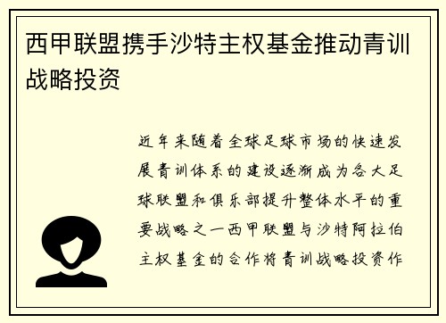 西甲联盟携手沙特主权基金推动青训战略投资