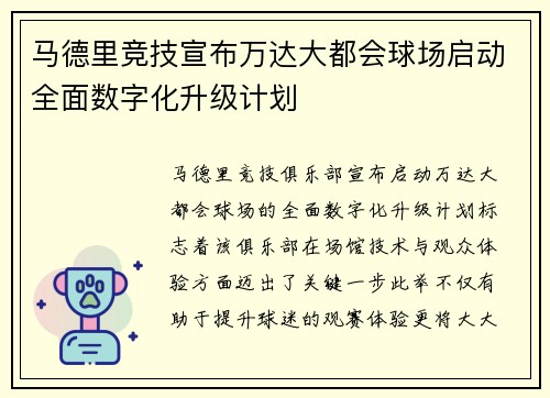 马德里竞技宣布万达大都会球场启动全面数字化升级计划