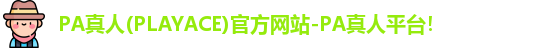 PA真人